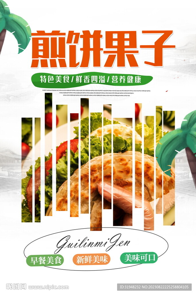 煎餅果子早餐海報(bào)