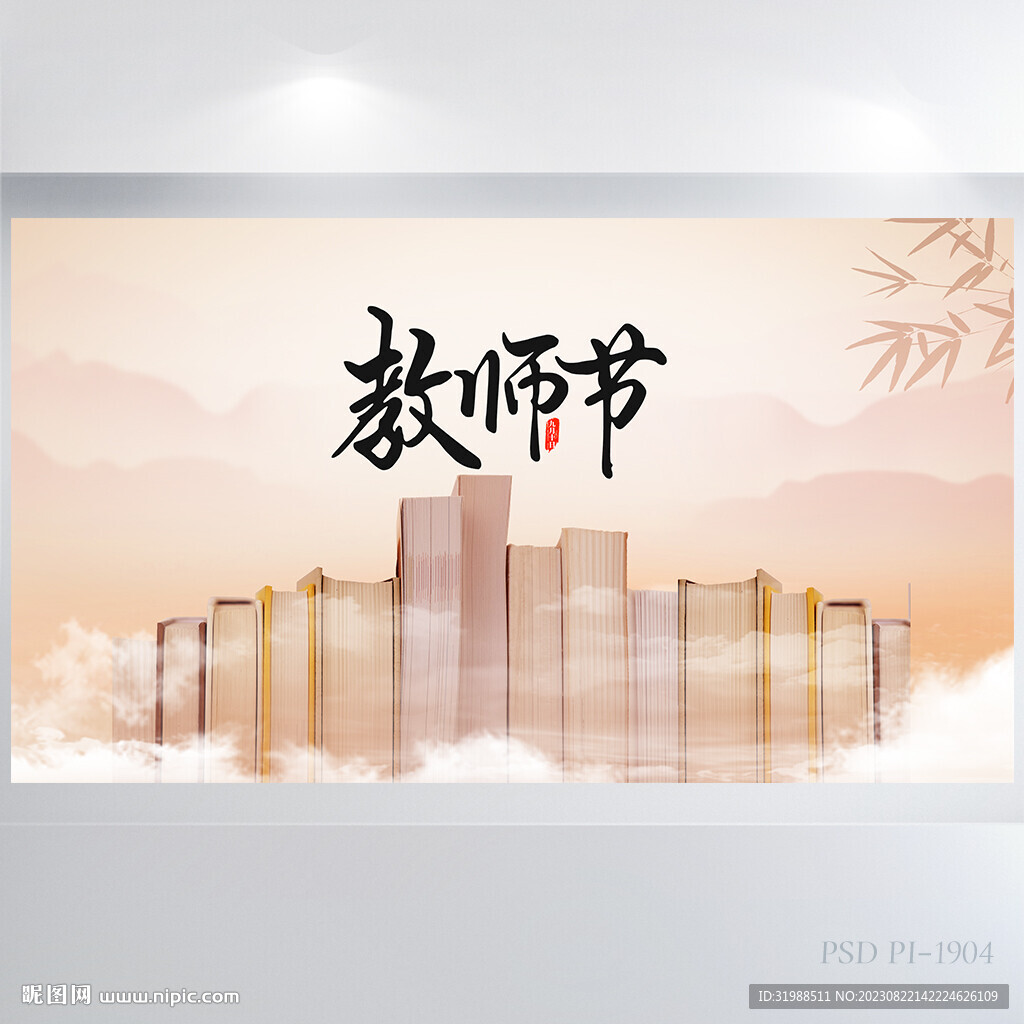 感恩教師節主題班會展板海報設計