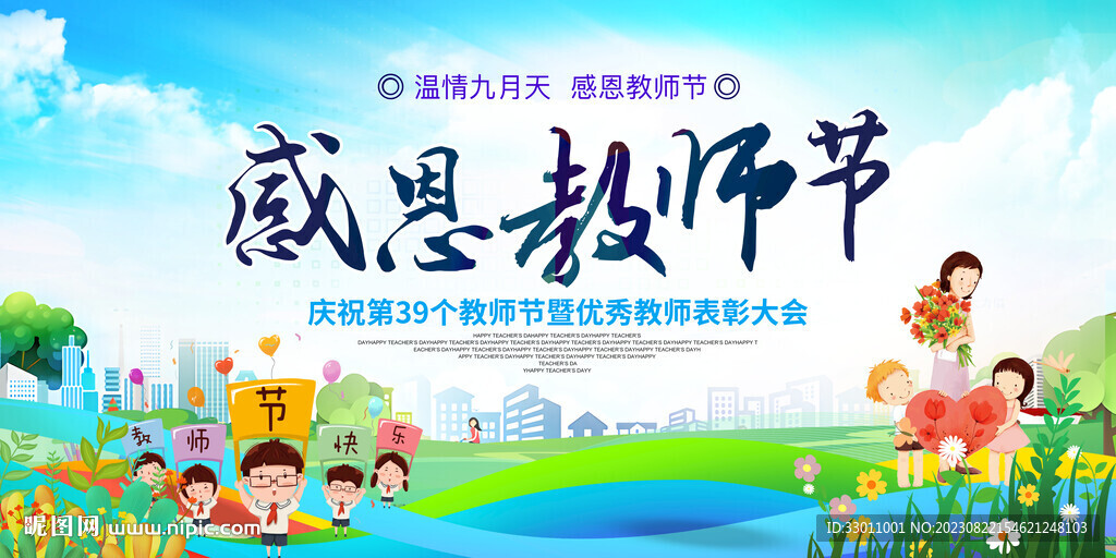 感恩教師節(jié)