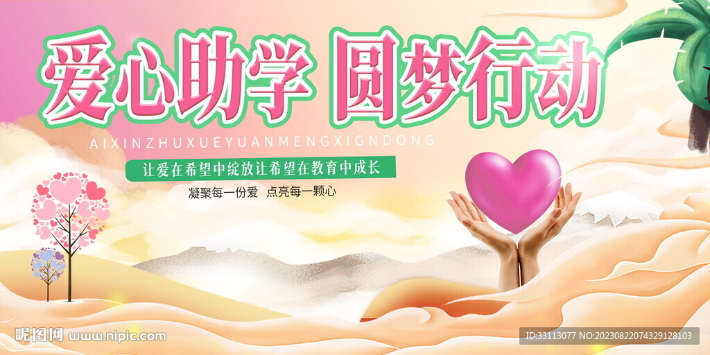 愛心助學宣傳展板
