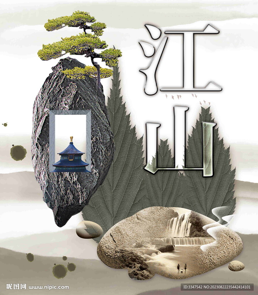 江山