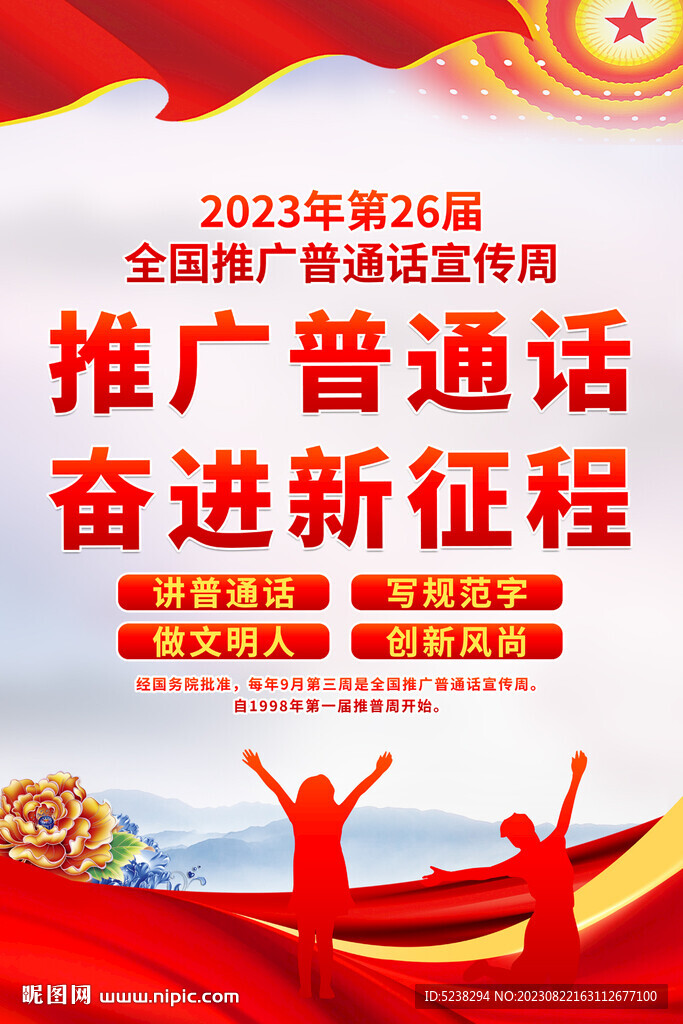 2023年推广普通话宣传周