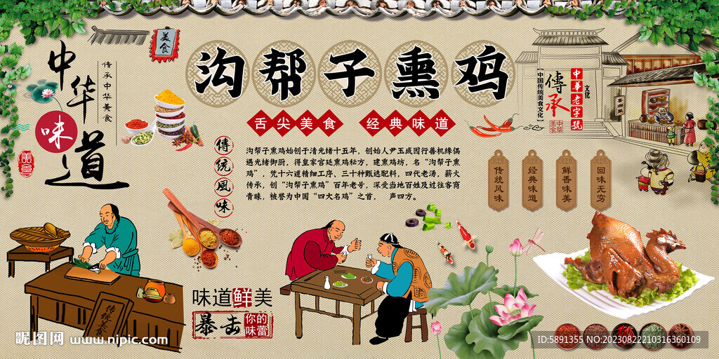 溝幫子熏雞背景墻