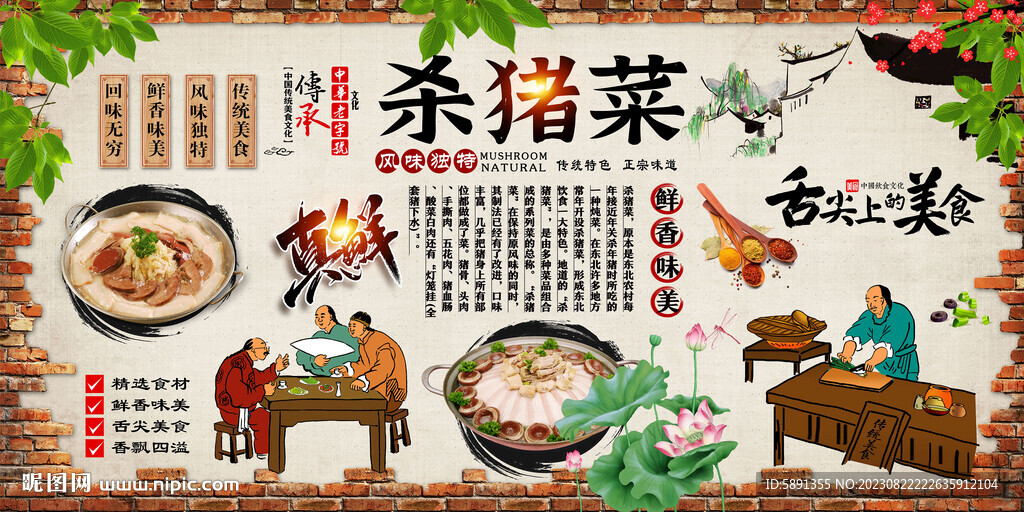 殺豬菜背景墻