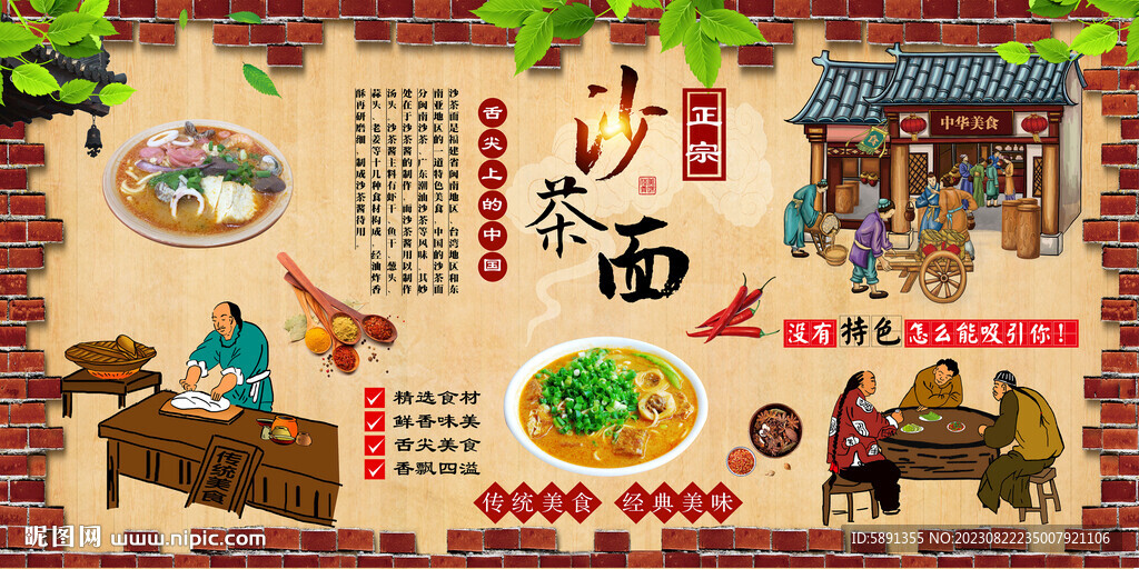 沙茶面背景墻