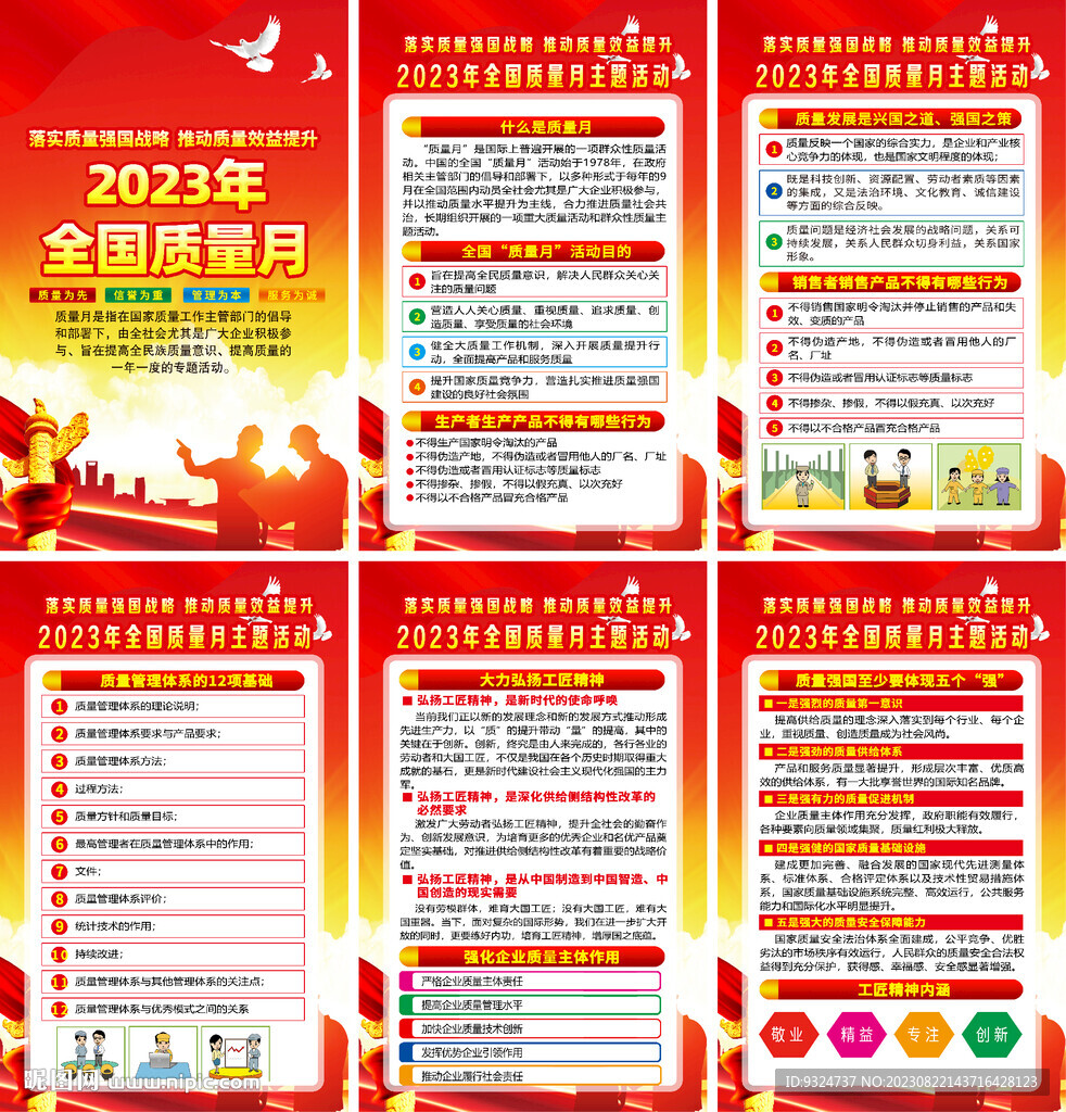 全國質(zhì)量月掛圖