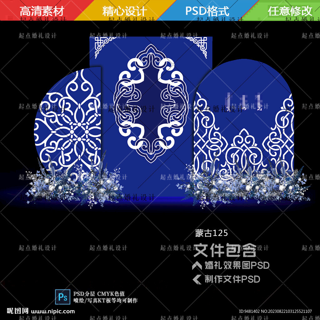 藍(lán)色蒙古族婚禮訂婚宴