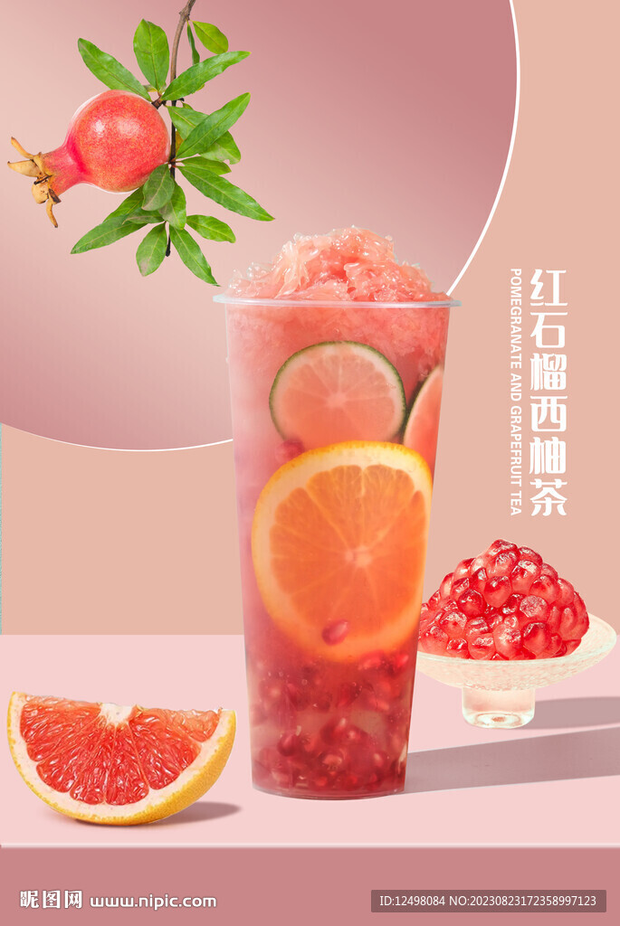 石榴紅柚茶