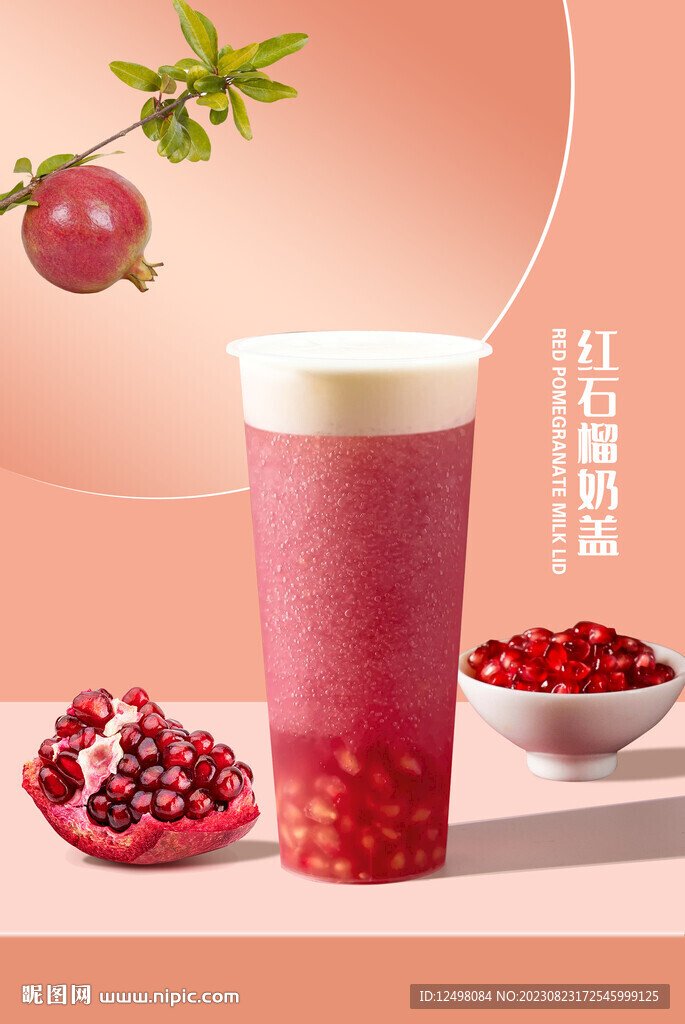 石榴奶蓋