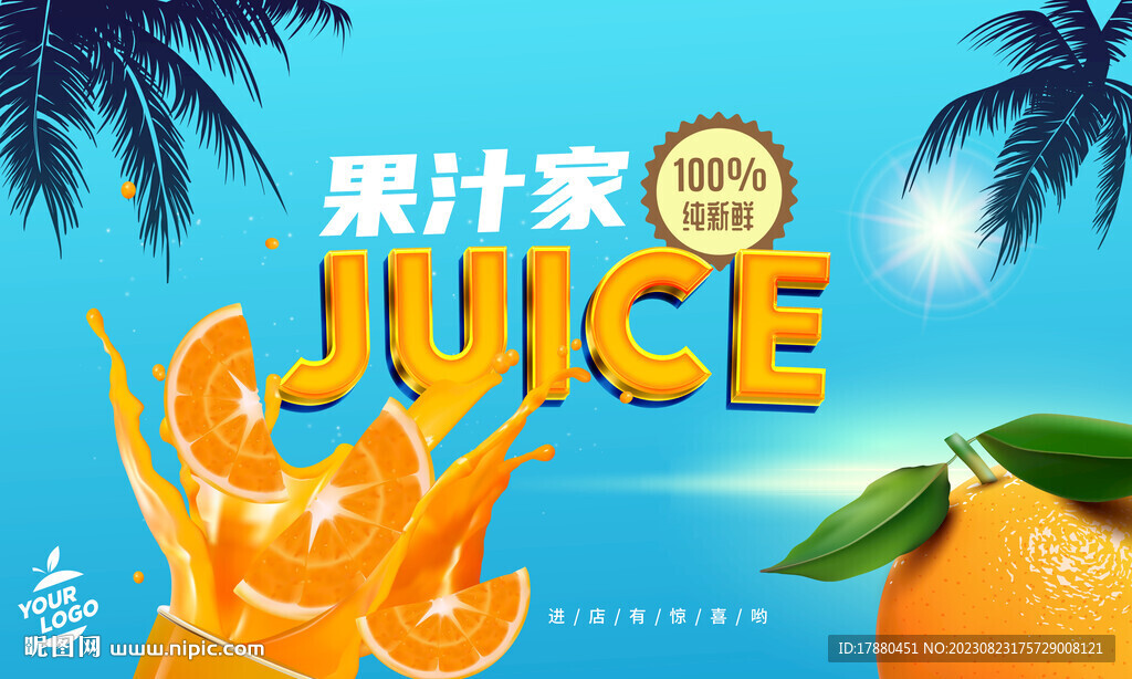 果汁店海報(bào)