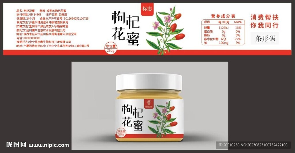 枸杞花蜜標簽和效果圖