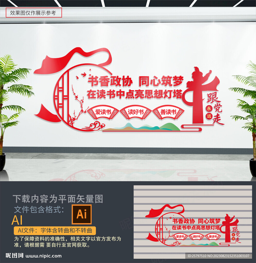書香政協(xié)文化墻