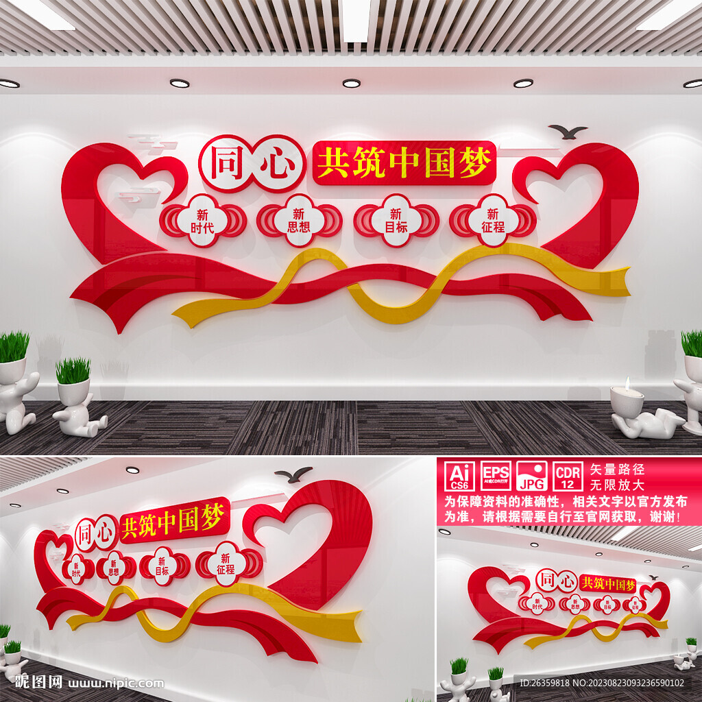 同心共筑中國夢