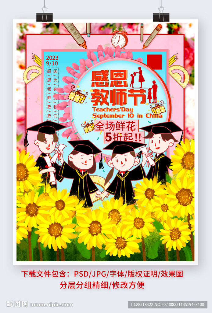 教師節(jié)促銷宣傳海報圖片