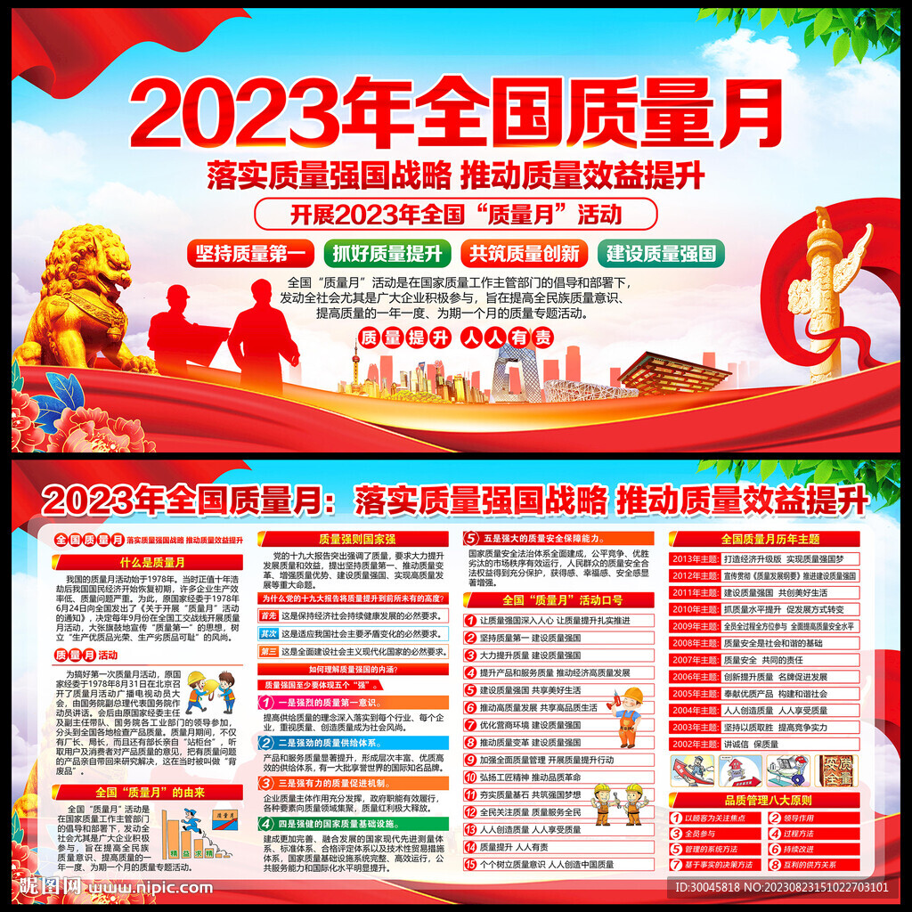 2023質(zhì)量月