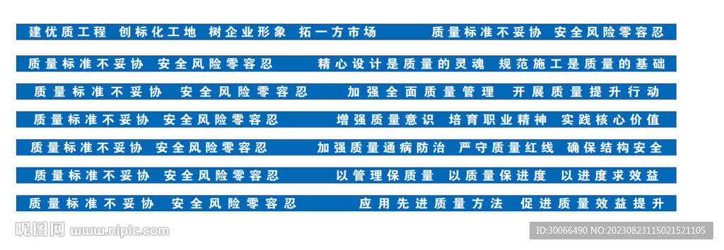 安全質(zhì)量標(biāo)語(yǔ) 