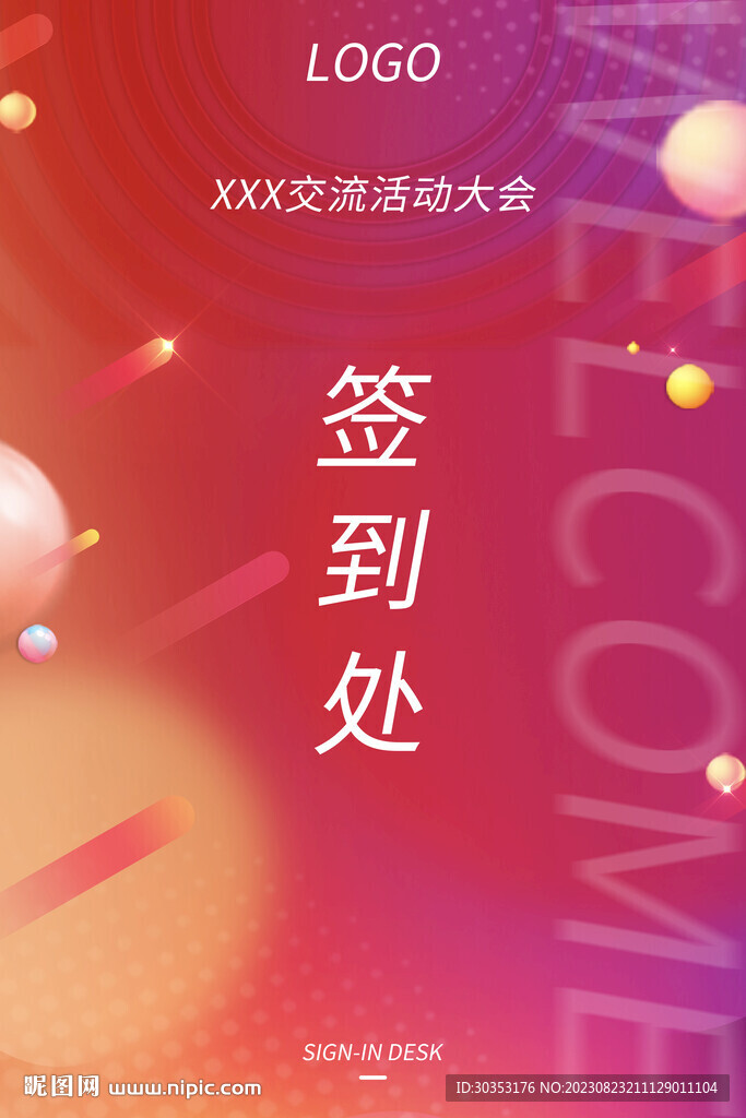 會(huì)議活動(dòng)簽到處 簽到牌