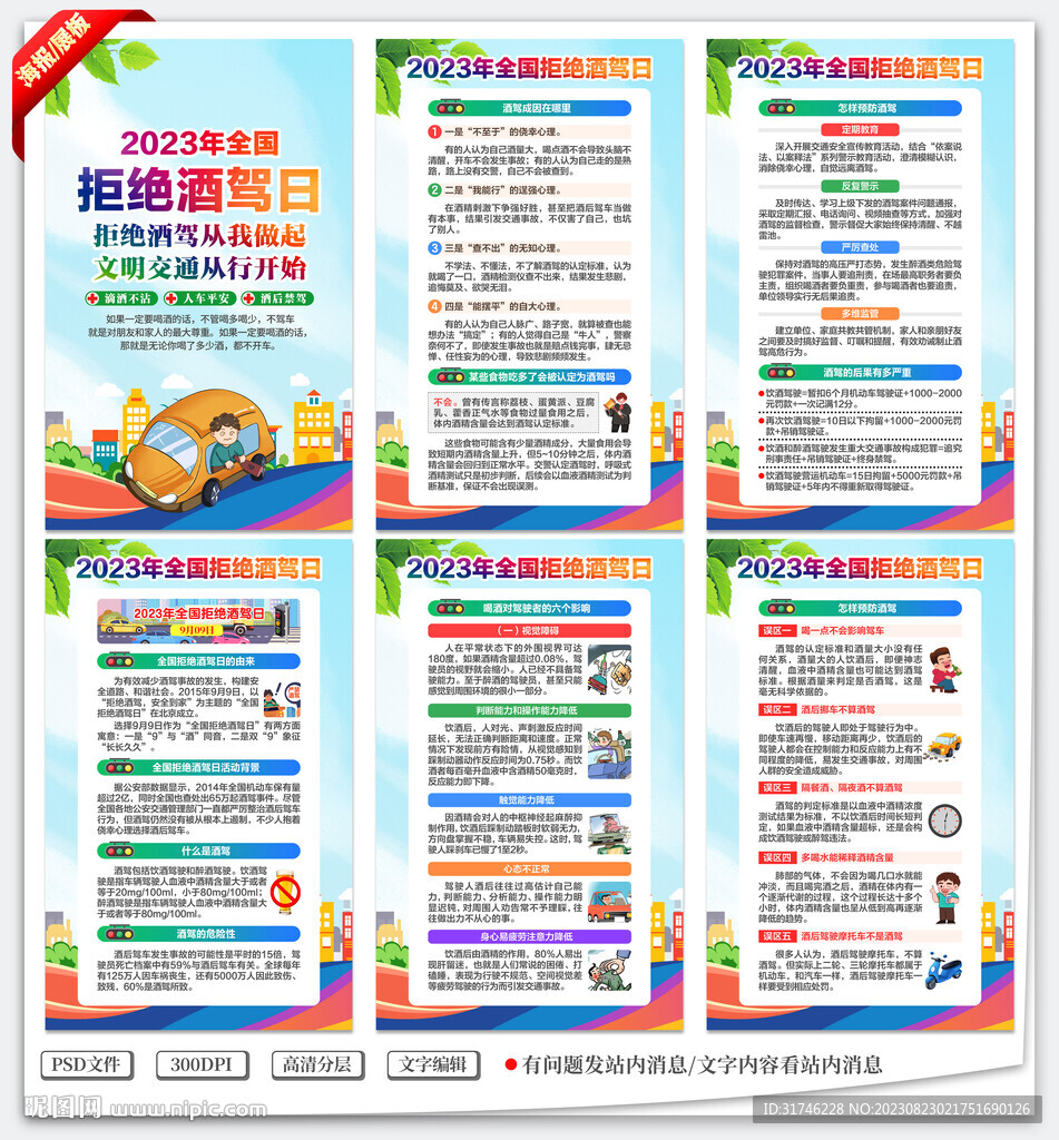 2023年全國拒絕酒駕日