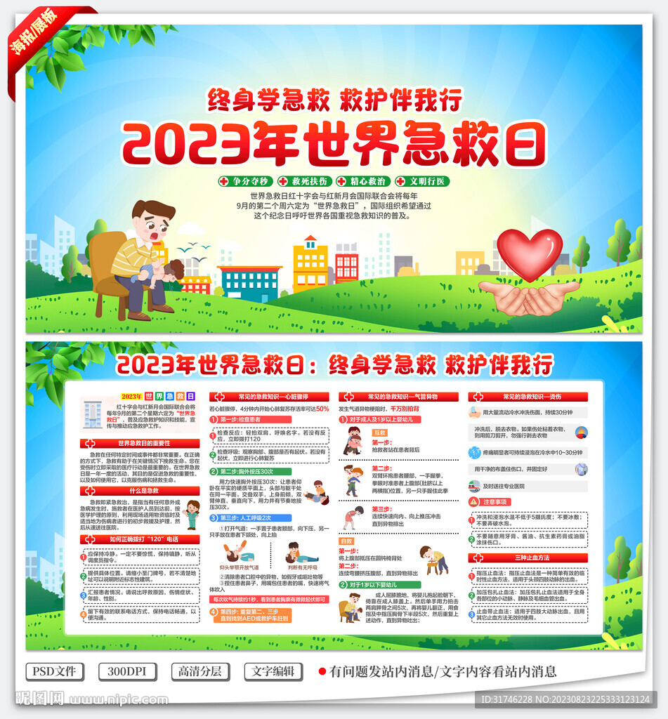 世界急救日
