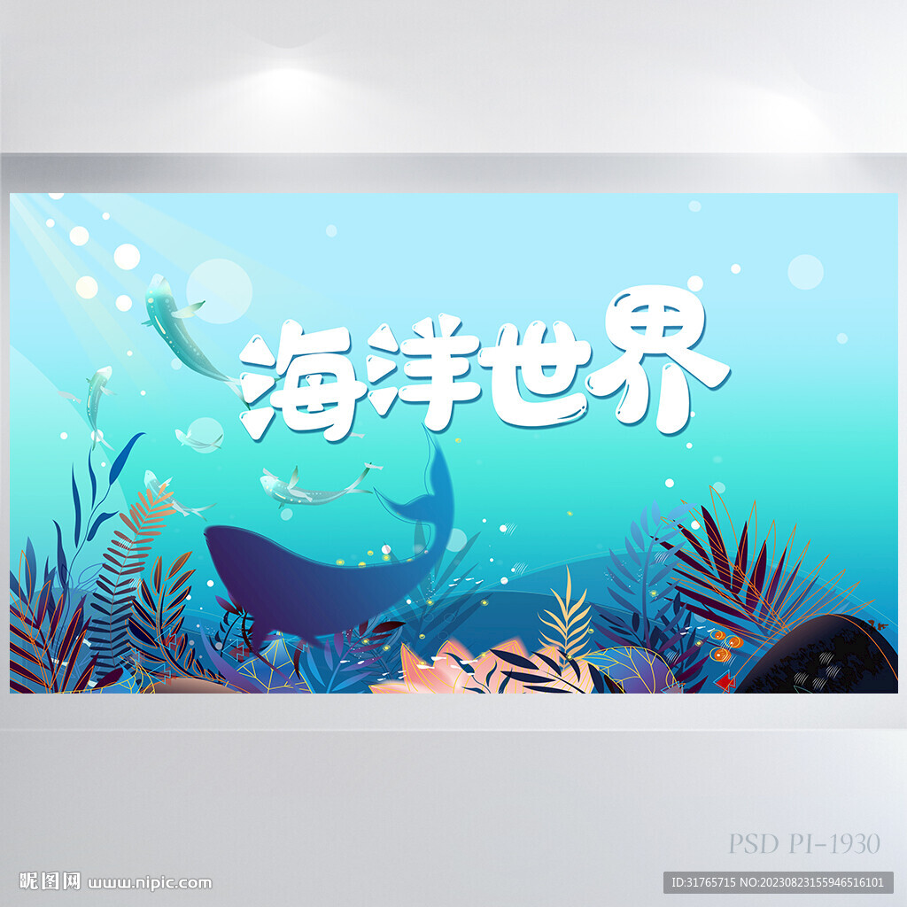 藍(lán)色海洋世界海底世界展板海報(bào)