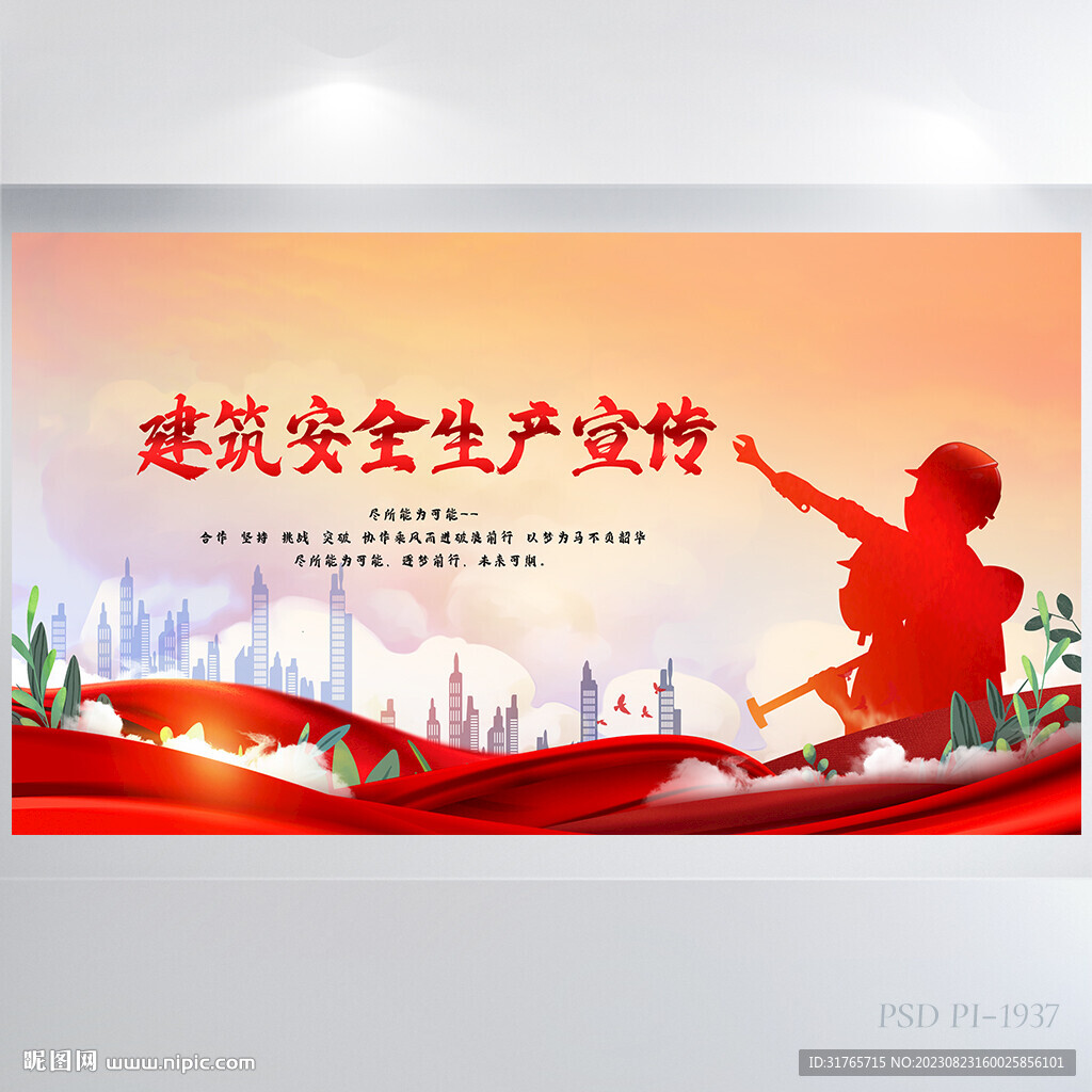 紅色建筑安全上產(chǎn)宣傳展板海報(bào)
