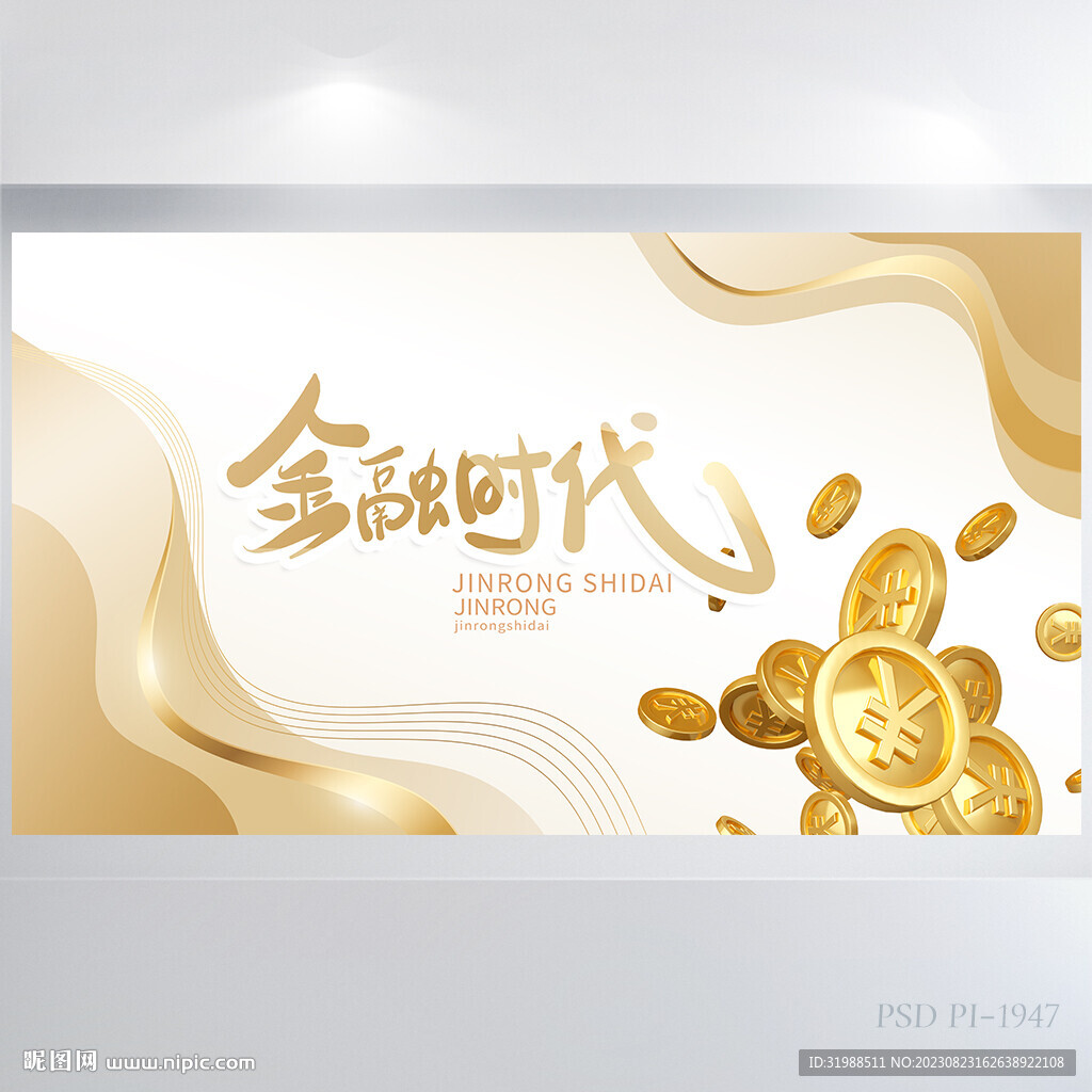 金色高檔金融理財(cái)時代展板海報