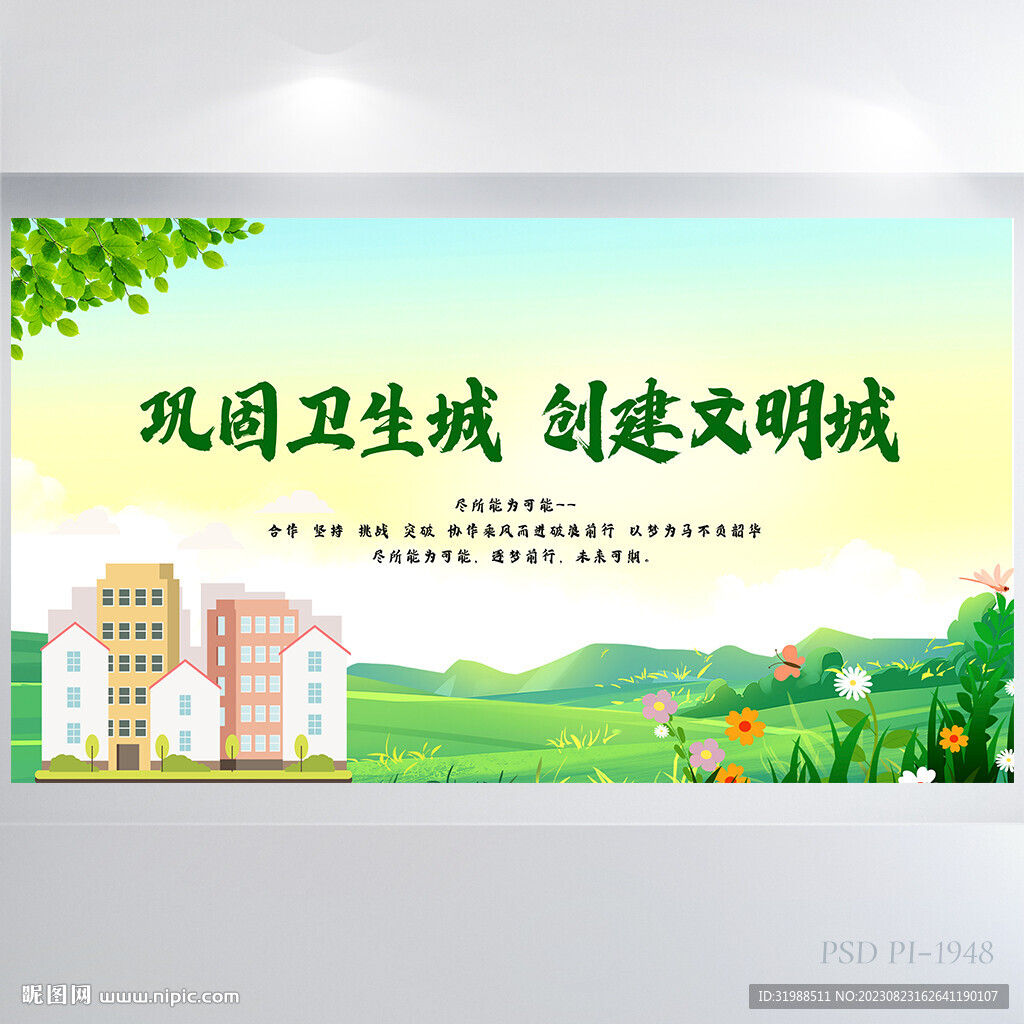 鞏固衛(wèi)生城創(chuàng)建文明城展板海報(bào)