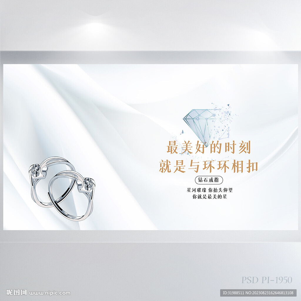 唯美时尚钻石戒指首饰宣传展板
