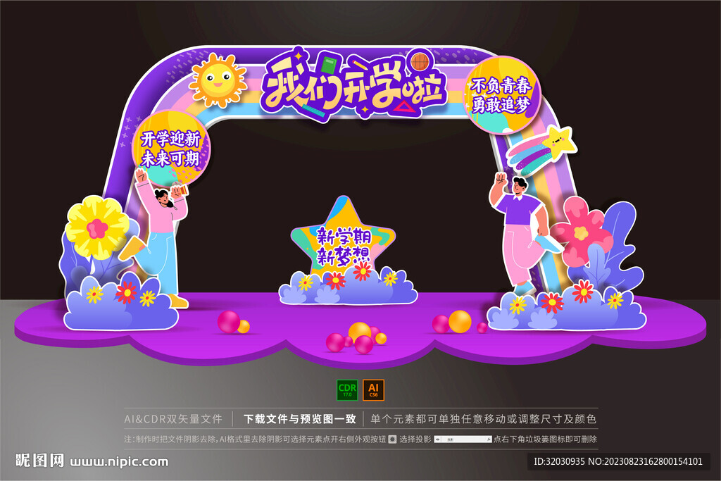 開學拱門