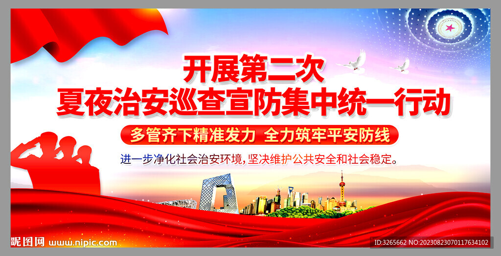 夏夜治安巡查宣防集中統(tǒng)一行動