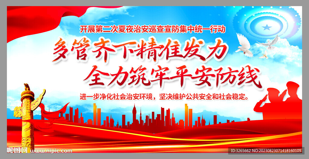 夏夜治安巡查宣防集中統(tǒng)一行動圖