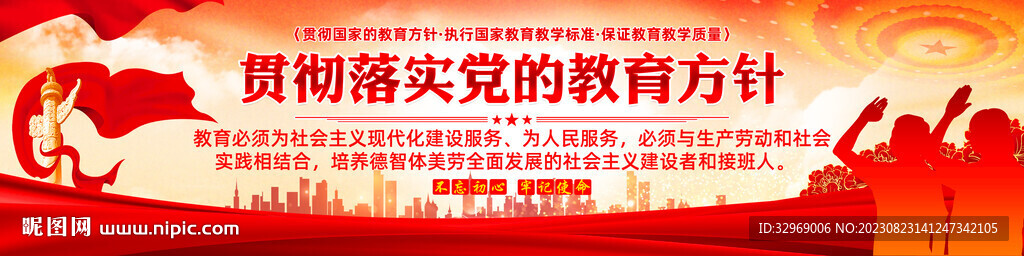 黨的教育方針