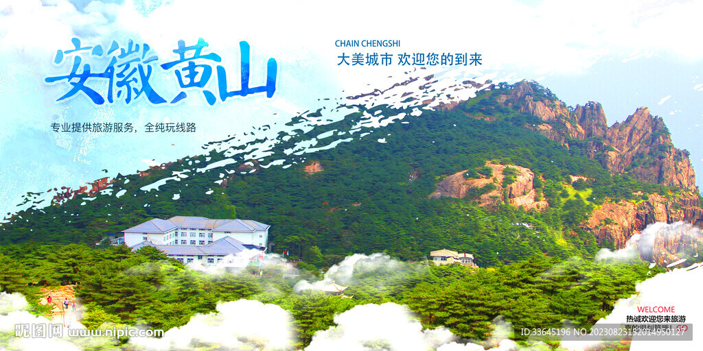 安徽黃山