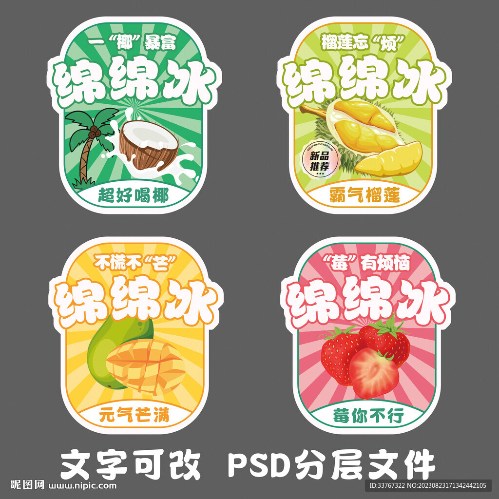 可替換文字綿綿冰奶茶貼紙標簽
