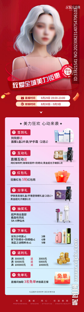 醫(yī)美8重禮直播海報(bào)