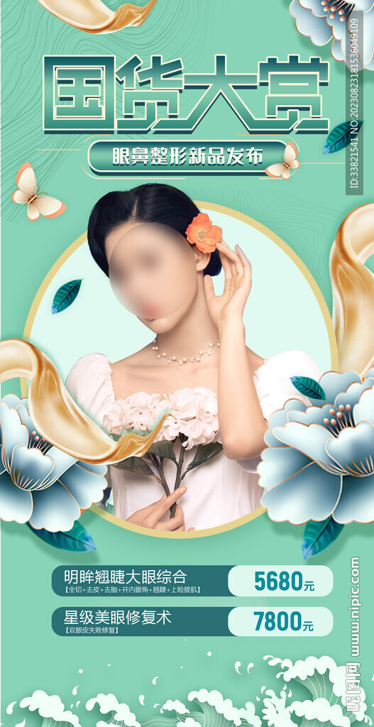 醫(yī)美新品發(fā)布促銷海報(bào)