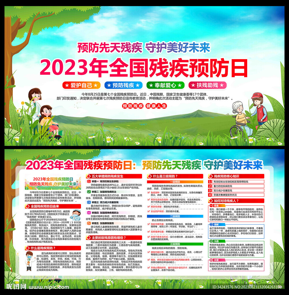 殘疾預(yù)防日