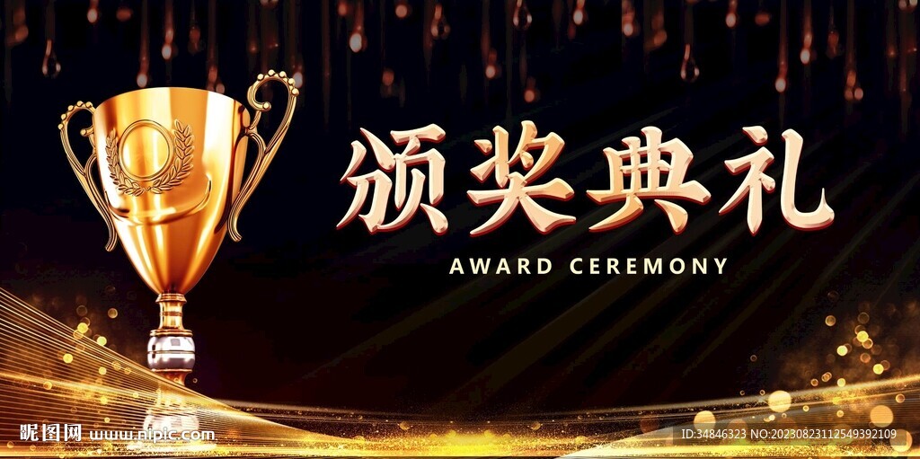 頒獎(jiǎng)典禮圖片