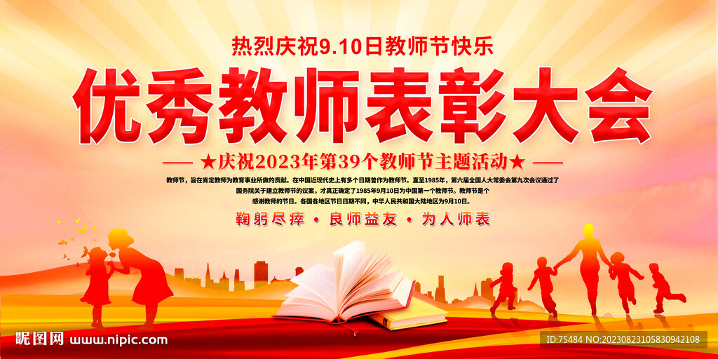 教師節(jié)表彰大會展板