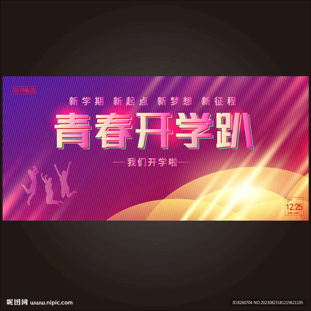 我們開學啦 