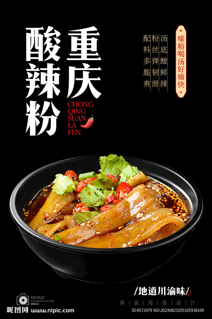 酸辣粉