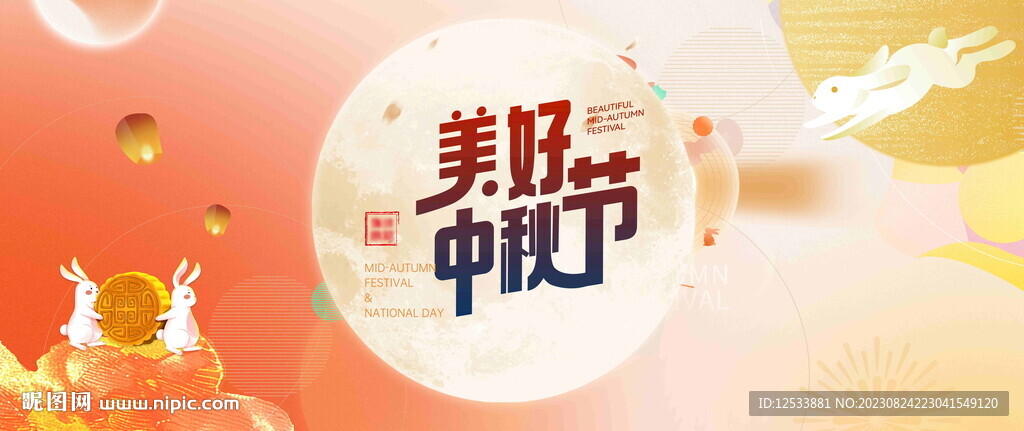 中秋節展板