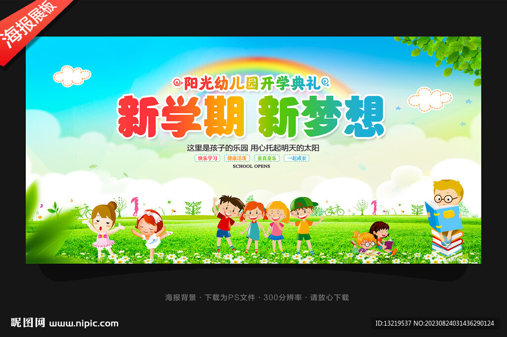 幼兒園開學背景