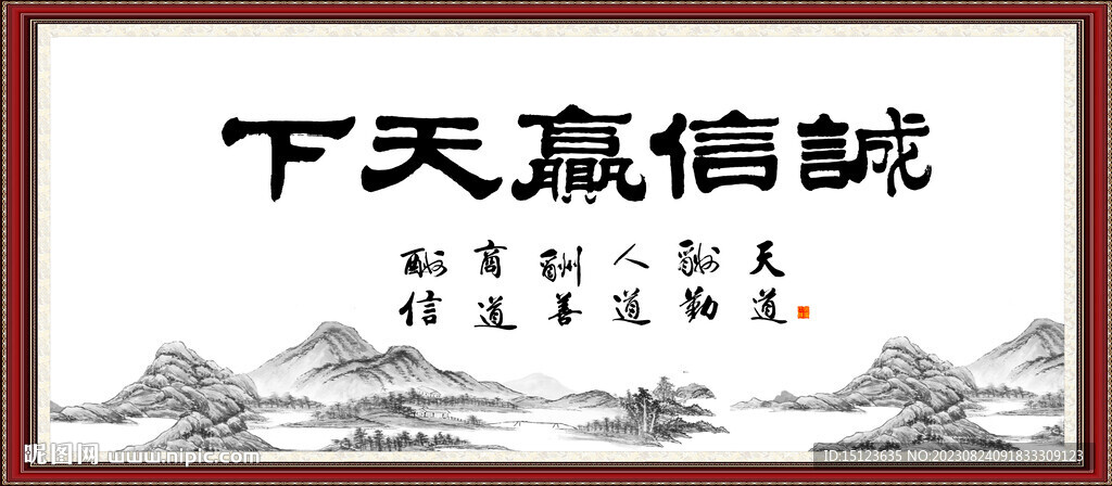 誠信贏天下