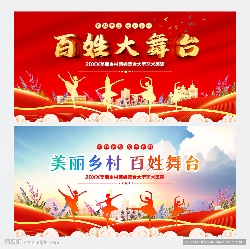 美麗鄉(xiāng)村百姓舞臺(tái)文藝匯演
