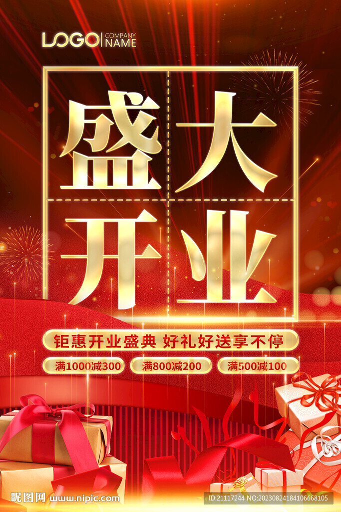 盛大開業海報