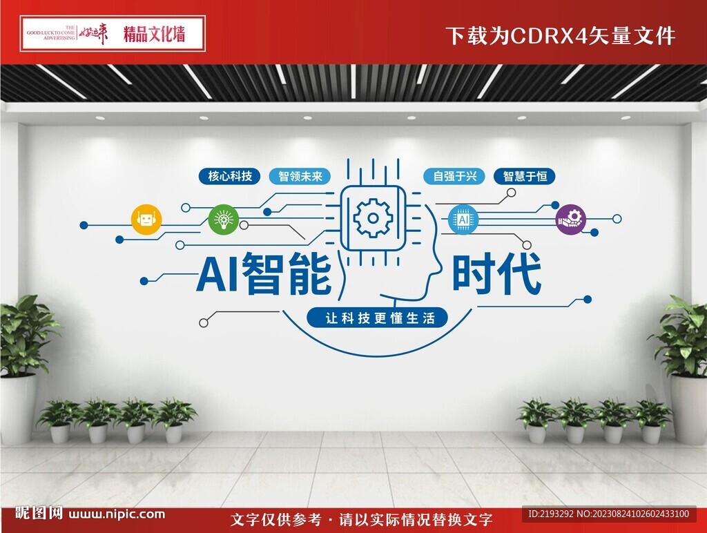 AI科技文化墻