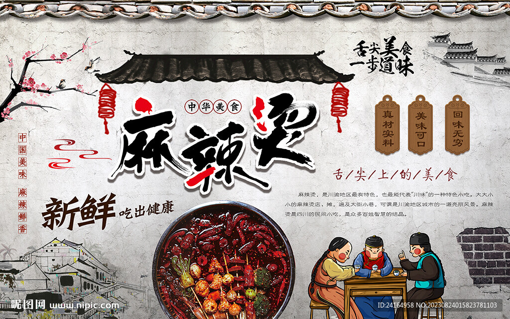 復古麻辣燙美食背景墻