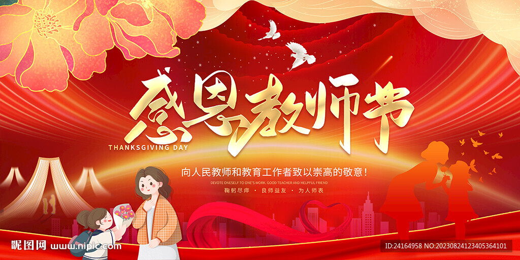 感恩教師節(jié)展板