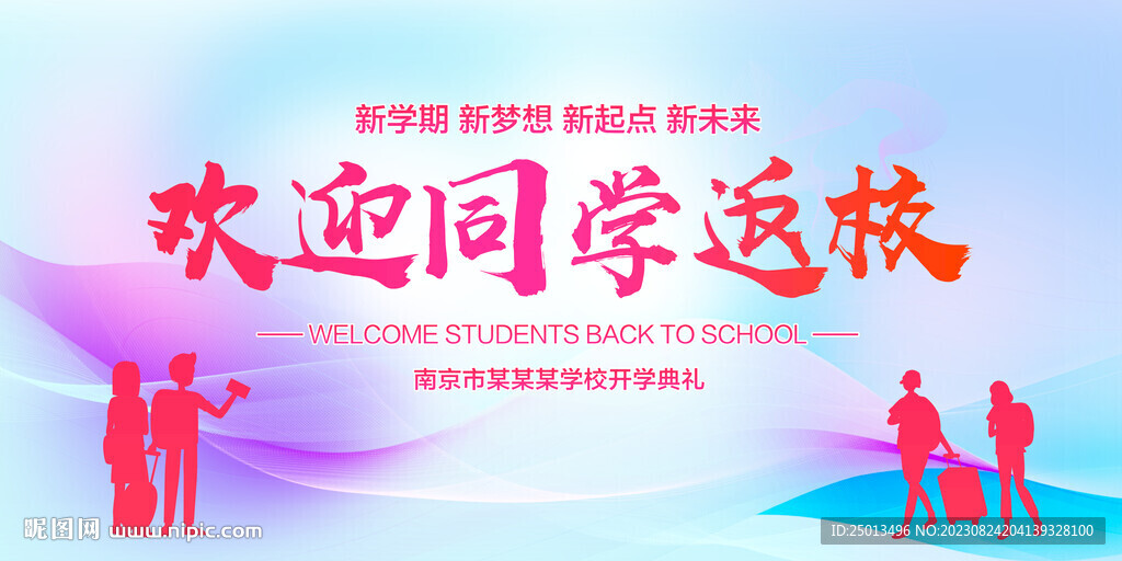 歡迎同學(xué)返校